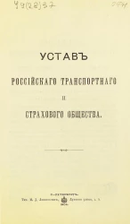 Устав Российского транспортного и страхового общества. Издание 1904 года