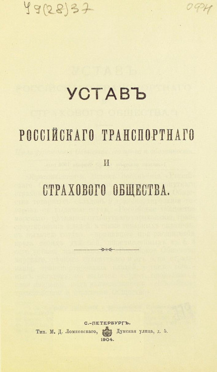 Устав Российского транспортного и страхового общества. Издание 1904 года