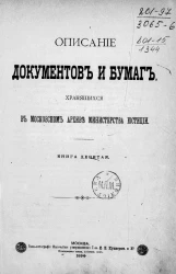 Описание документов и бумаг, хранящихся в Московском архиве Министерства юстиции. Книга 9