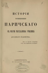 История возникновения Паричского святой Марии Магдалины училища духовного ведомства