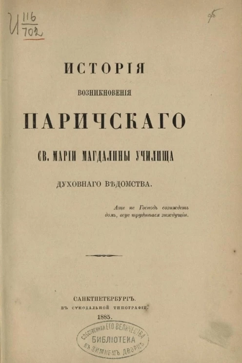 История возникновения Паричского святой Марии Магдалины училища духовного ведомства