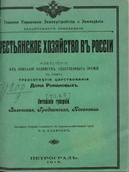 Крестьянское хозяйство в России. Извлечение из описаний хозяйств, удостоенных премий в память трехсотлетия царствования дома Романовых. Том 1. Выпуск 5. Литовские губернии. Виленская, Гродненская, Ковенская