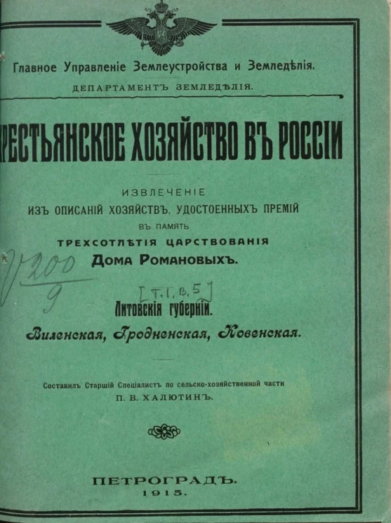 Крестьянское хозяйство в России. Извлечение из описаний хозяйств, удостоенных премий в память трехсотлетия царствования дома Романовых. Том 1. Выпуск 5. Литовские губернии. Виленская, Гродненская, Ковенская