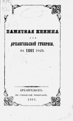 Памятная книжка для Архангельской губернии на 1861 год