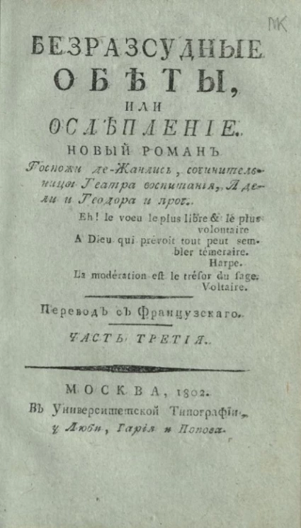 Безрассудные обеты, или ослепление. Часть 3