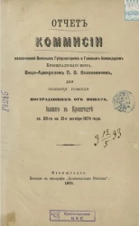Отчет комиссии, назначенной военным губернатором и главным командиром Кронштадтского порта, вице-адмиралом П.В. Козакевичем, для оказания помощи пострадавшим от пожара, бывшего в Кронштадте с 20-го на 21-е октября 1874 года