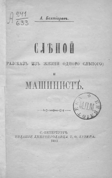 Слепой и Машинист. (Рассказ из жизни одного слепого)