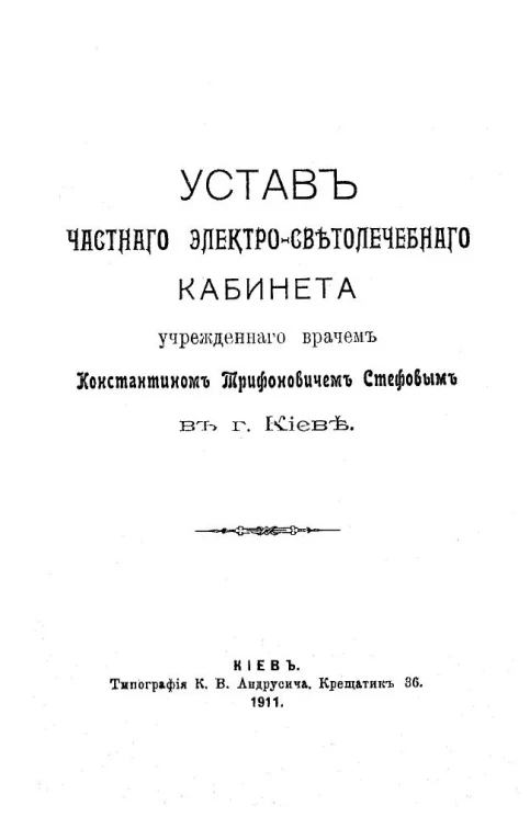 Устав электро-светолечебного кабинета учрежденного врачом Константином Трифоновичем Стефовым в городе Киеве