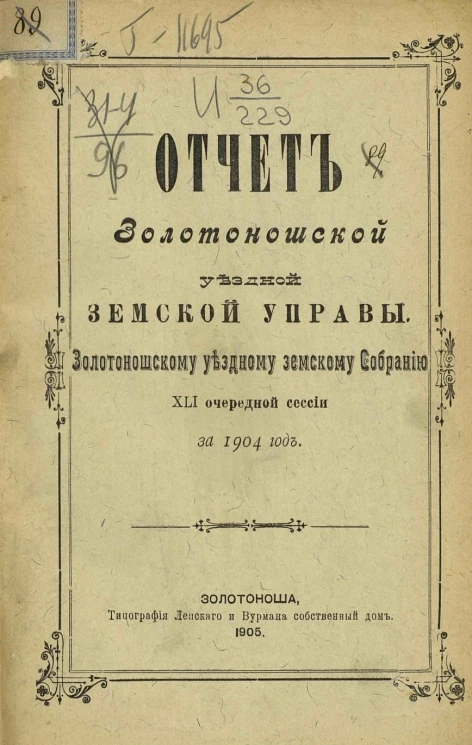 Отчет Золотоношской уездной земской управы Золотоношскому уездному земскому собранию 41-й очередной сессии за 1904 год