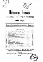 Памятная книжка Томской губернии на 1885 год