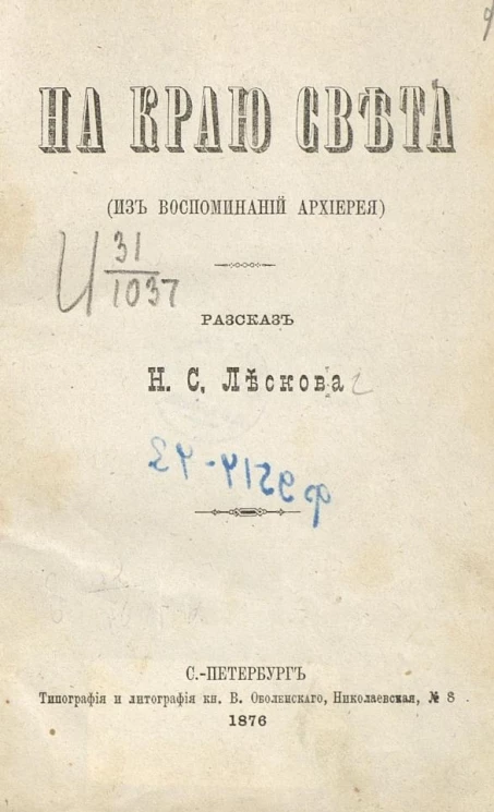 На краю света. Из воспоминаний архиерея. Рассказ