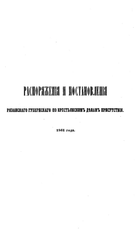 Распоряжения и постановления Рязанского губернского по крестьянским делам присутствия 1861 года