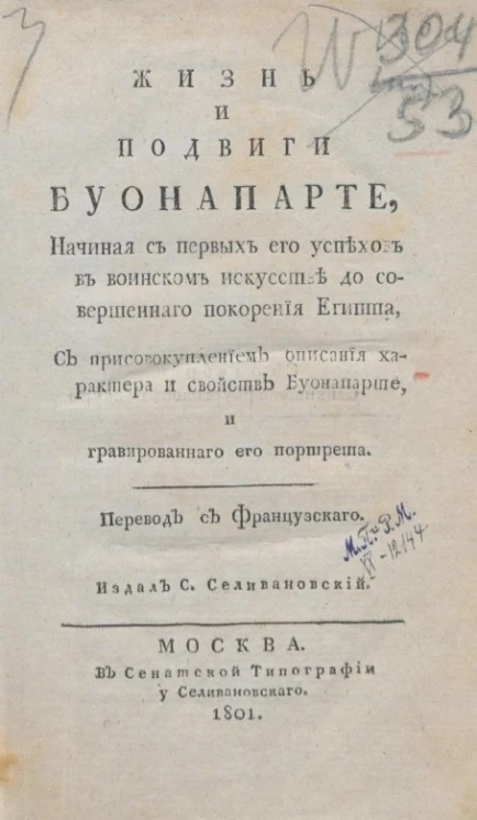 Жизнь и подвиги Буонапарте, начиная с первых его успехов в воинском искусстве до совершенного покорения Египта