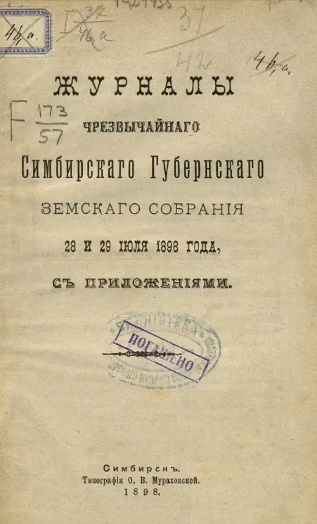 Журналы Симбирского чрезвычайного губернского земского собрания заседаний 28 и 29 июля 1898 года, с приложениями