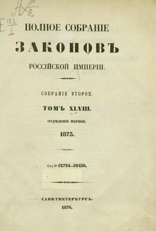 Полное собрание законов Российской Империи. Собрание 2. Том 48. 1873. Отделение 1. От № 51724-52436