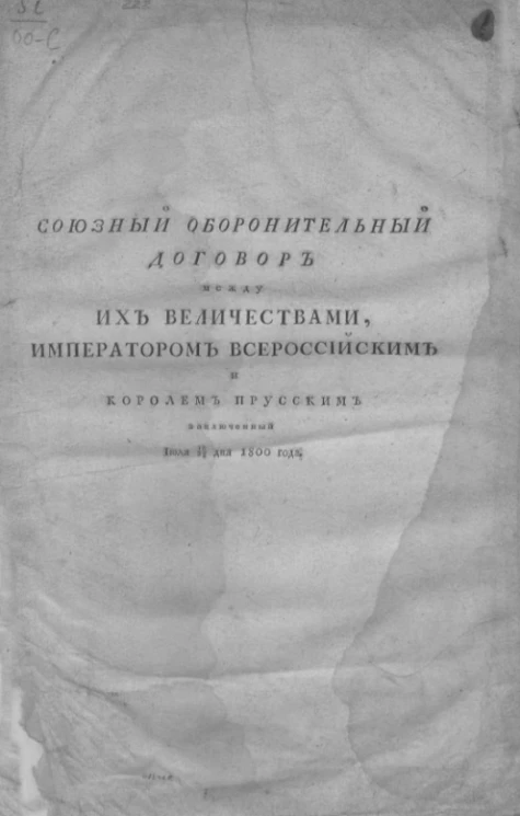 Союзный оборонительный договор между их величествами, императором Всероссийским и королем Прусским заключенный июля 16/28 дня 1800 года. Издание 1800 года