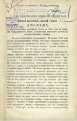 В Вятское губернское земское собрание 19-й очередной сессии Вятской губернской земской управы. Доклад с представлением денежного отчета за 1884 год по операции содержания от казны губернским земством почтовых станций Вятской губернии