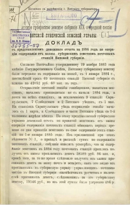 В Вятское губернское земское собрание 19-й очередной сессии Вятской губернской земской управы. Доклад с представлением денежного отчета за 1884 год по операции содержания от казны губернским земством почтовых станций Вятской губернии