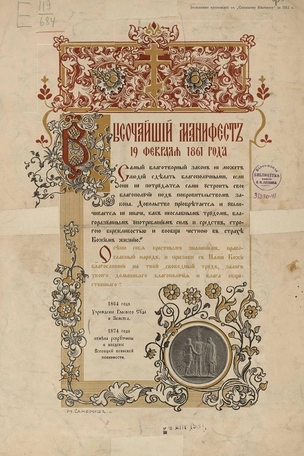 Высочайший манифест 19 февраля 1861 года