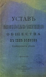 Устав Волковского сельскохозяйственного общества в селе Волков Слободского уезда
