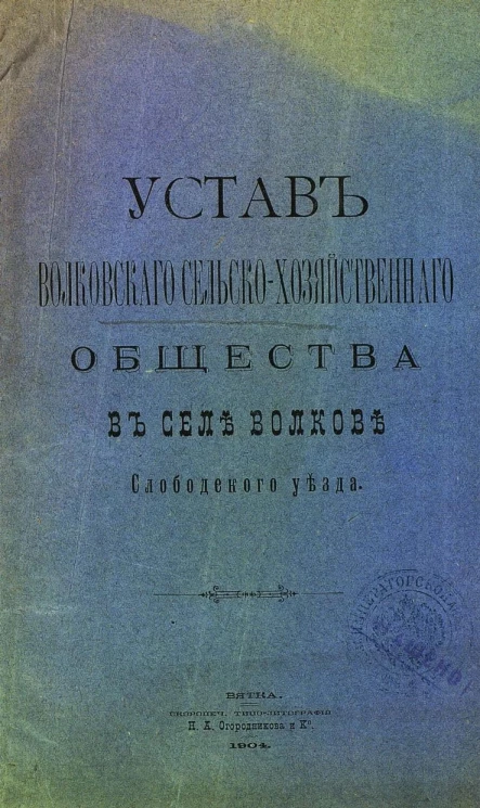 Устав Волковского сельскохозяйственного общества в селе Волков Слободского уезда