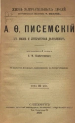 Жизнь замечательных людей. Биографическая библиотека Ф. Павленкова. А.Ф. Писемский, его жизнь и литературная деятельность. Биографический очерк 