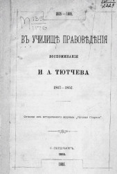 В училище правоведения. Воспоминания И.А. Тютчева. 1835-1885