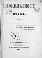 Александр Невский. Поэма