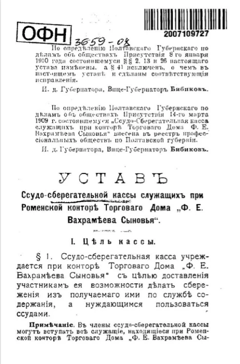 Устав ссудо-сберегательной кассы служащих при Роменской конторе Торгового Дома "Ф.Е. Вахрамеева Сыновья"