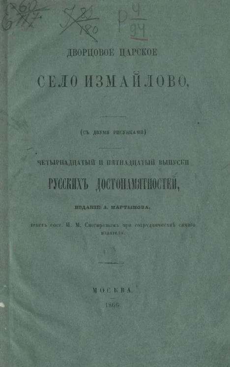 Дворцовое царское село Измайлово. Выпуски 14 и 15. Русские достопамятности