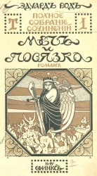 Полное собрание сочинений Эдуарда Рода. Том 1. Меч и повязка. Роман