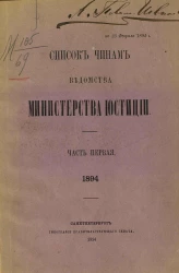 Список чинам ведомства Министерства юстиции. Часть 1. 1894 год
