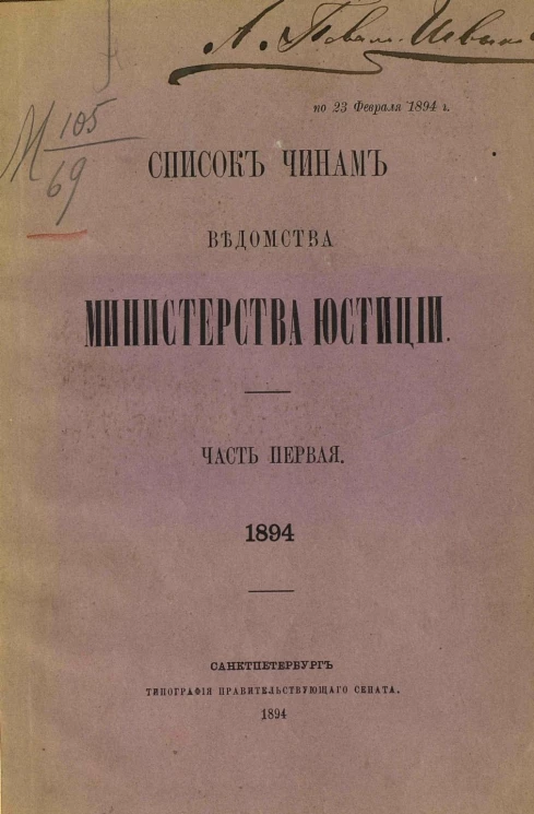 Список чинам ведомства Министерства юстиции. Часть 1. 1894 год