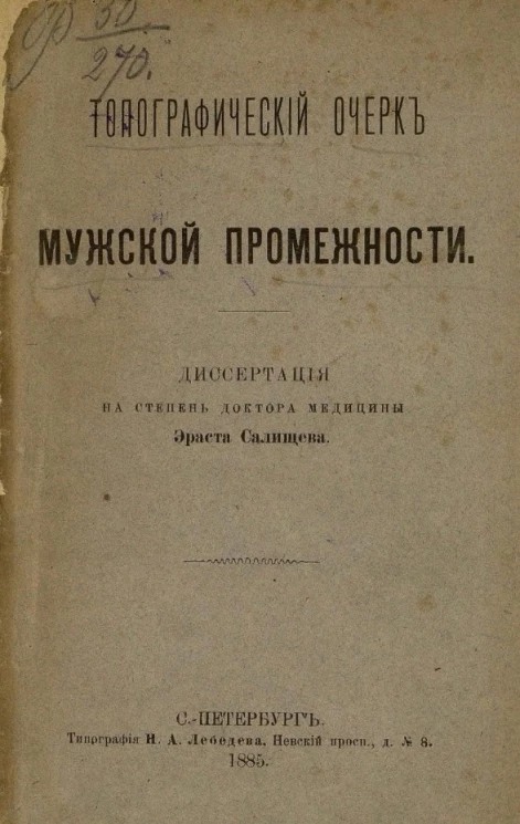 Топографический очерк мужской промежности