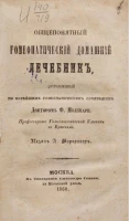 Общепонятный гомеопатический домашний лечебник, составленный по новейшим гомеопатическим сочинениям доктором Ф. Молинари