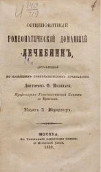 Общепонятный гомеопатический домашний лечебник, составленный по новейшим гомеопатическим сочинениям