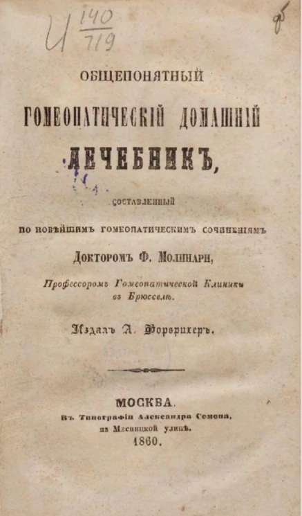 Общепонятный гомеопатический домашний лечебник, составленный по новейшим гомеопатическим сочинениям доктором Ф. Молинари
