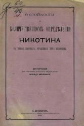 О стойкости и количественном определении никотина в трупах животных, отравленных этим алколоидом. Диссертация на степень доктора медицины