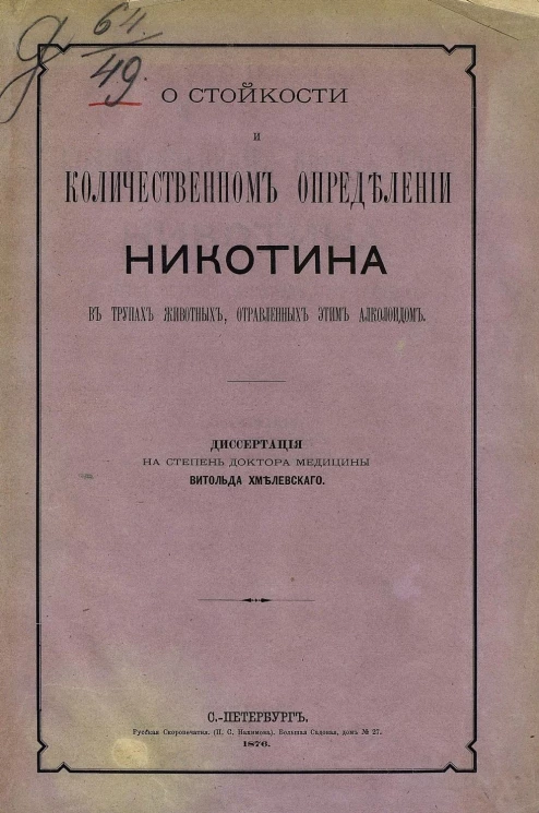 О стойкости и количественном определении никотина в трупах животных, отравленных этим алколоидом. Диссертация на степень доктора медицины