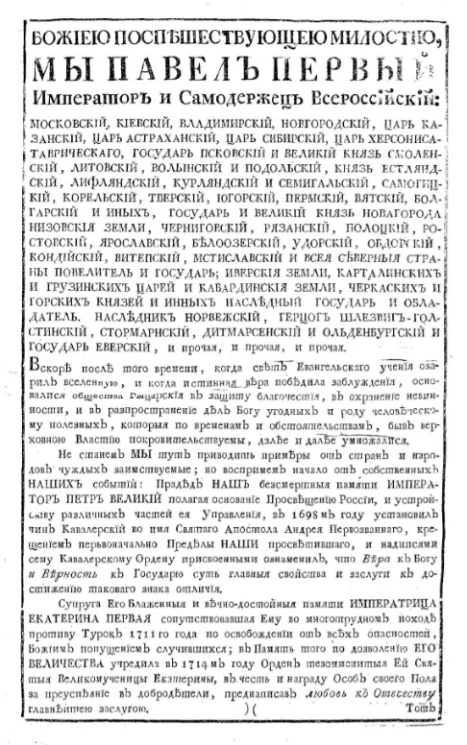 Установление о российских императорских орденах