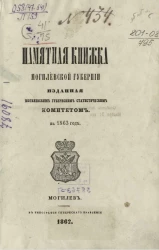 Памятная книжка Могилевской губернии на 1863 год
