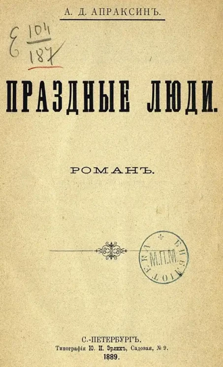 Праздные люди. Роман
