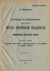 Материалы к законопроекту об отмене черты еврейской оседлости. Экономическая деятельность евреев. Выпуск 1