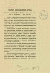 О местных сельскохозяйственных органах (доклад, читанный в Кавказском обществе сельского хозяйства на заседании 17 мая 1894 года)