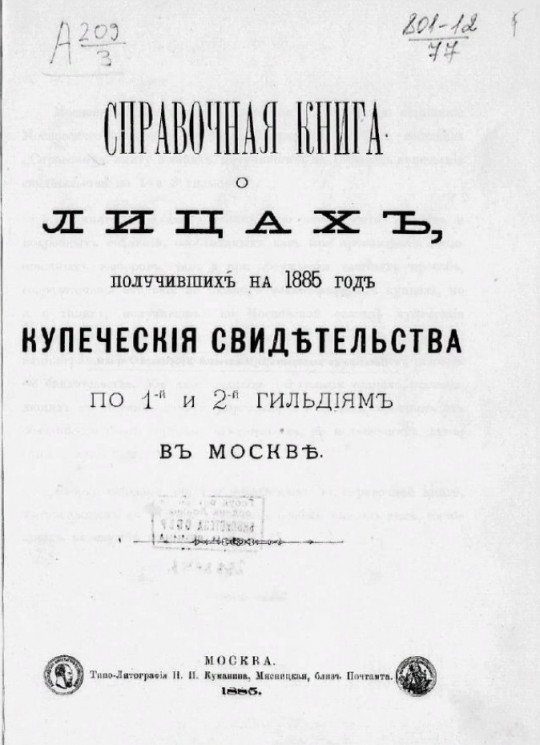 Справочная книга о лицах, получивших на 1885 год купеческие свидетельства по 1-й и 2-й гильдиям в Москве
