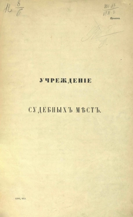 Учреждение судебных мест. Проект