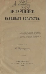 Источники народного богатства