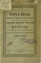 Отчет и доклады Тульской уездной земской управы 27-му очередному уездному земскому собранию и журналы 27-го очередного Тульского уездного земского собрания