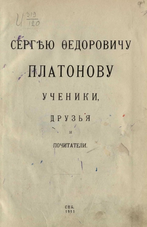 Сергею Федоровичу Платонову ученики, друзья и почитатели 