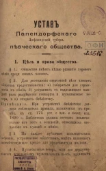 Устав Папендорфского Лифляндской губернского певческого общества